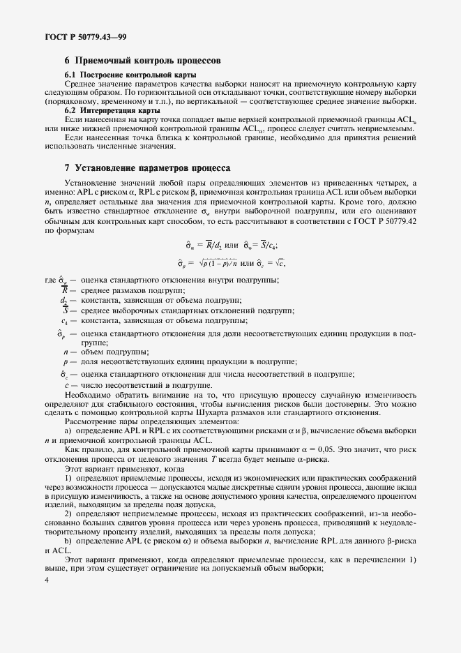 Страница 8 ГОСТ Р 50779.43-99