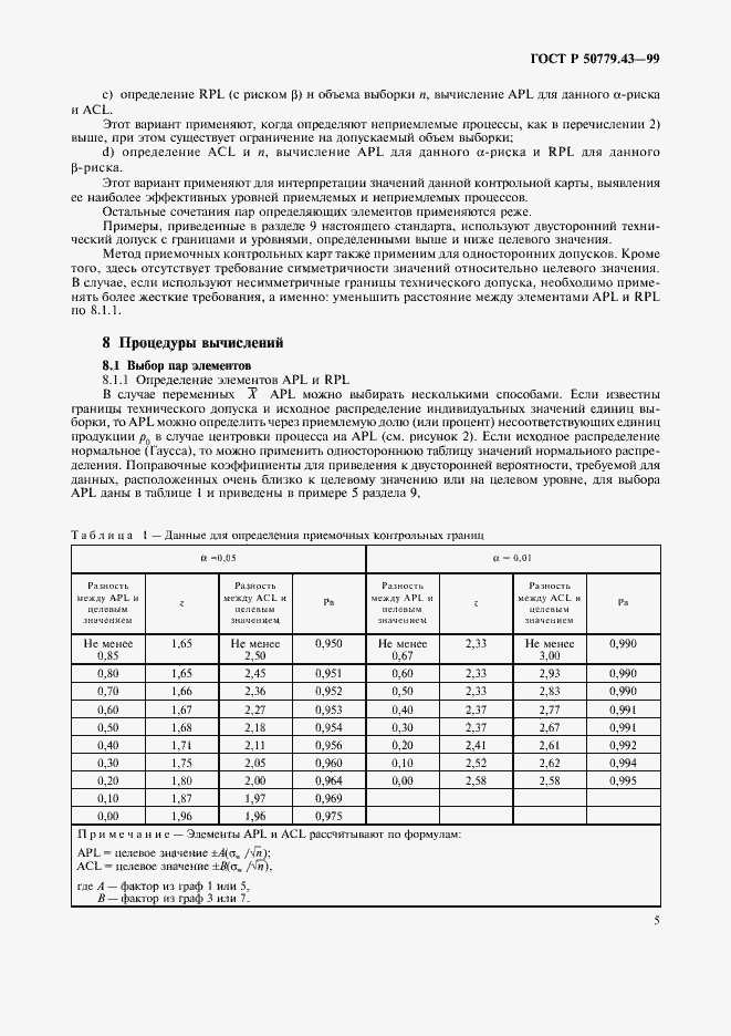 Страница 9 ГОСТ Р 50779.43-99