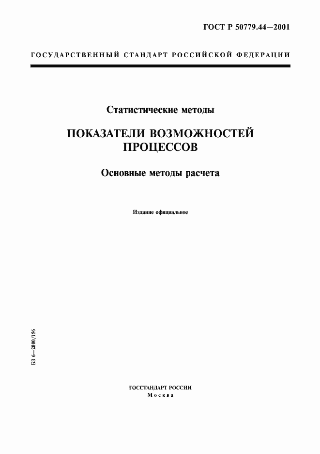 Страница 1 ГОСТ Р 50779.44-2001