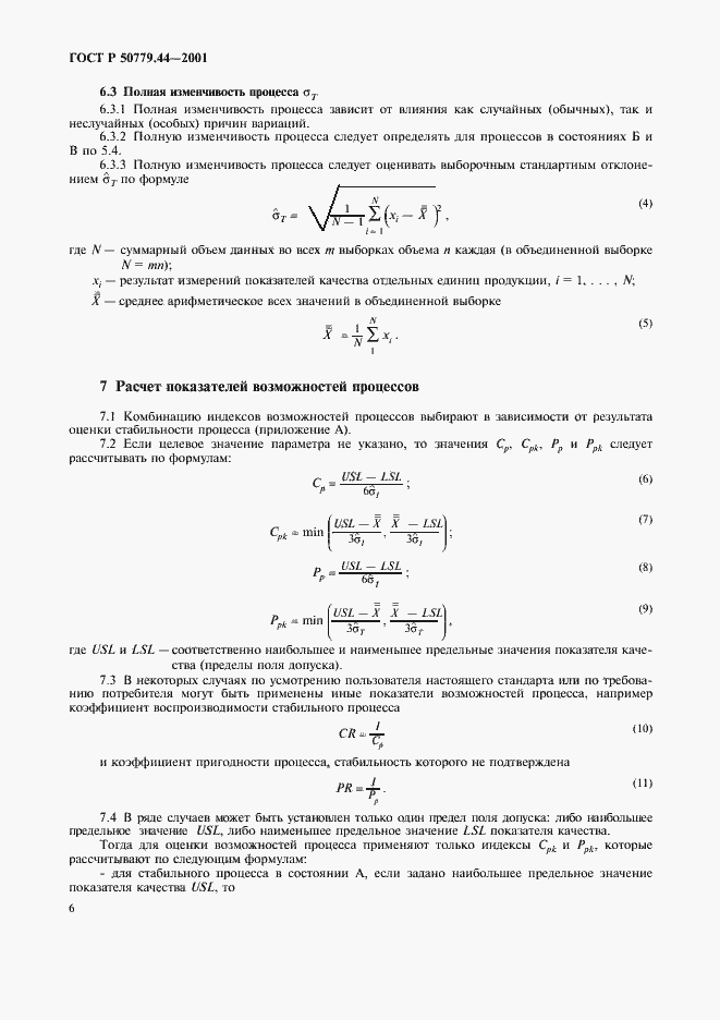 Страница 10 ГОСТ Р 50779.44-2001