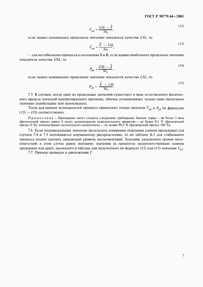 Страница 11 ГОСТ Р 50779.44-2001
