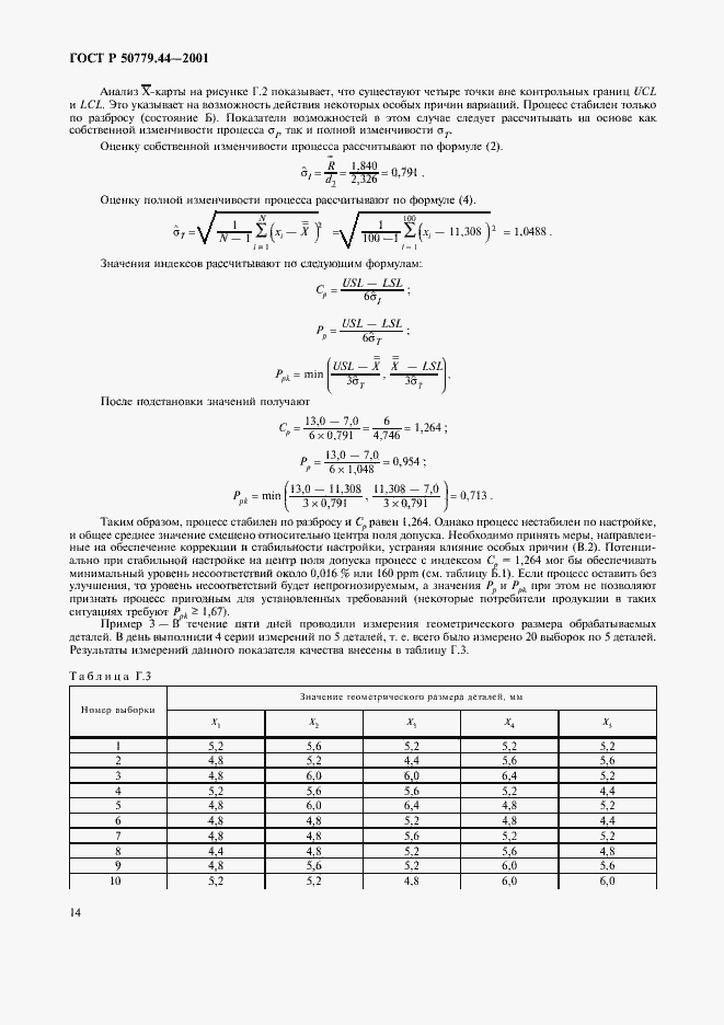 Страница 18 ГОСТ Р 50779.44-2001