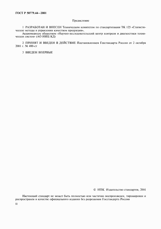 Страница 2 ГОСТ Р 50779.44-2001