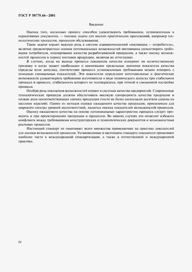 Страница 4 ГОСТ Р 50779.44-2001