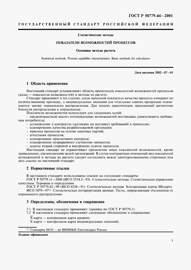 Страница 5 ГОСТ Р 50779.44-2001