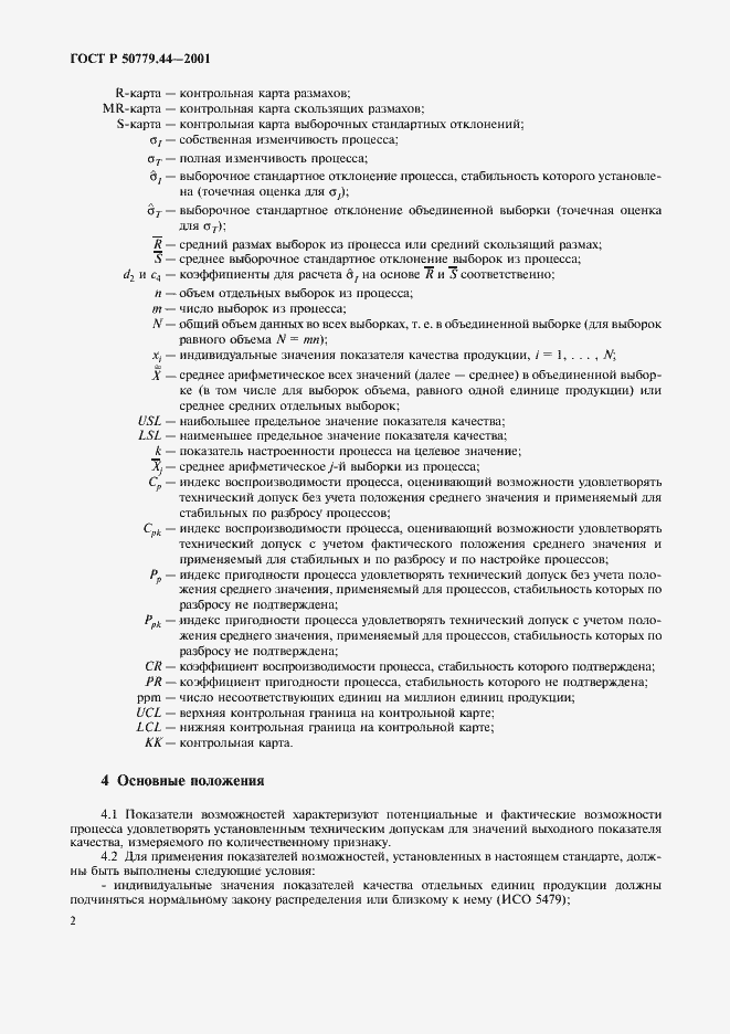 Страница 6 ГОСТ Р 50779.44-2001