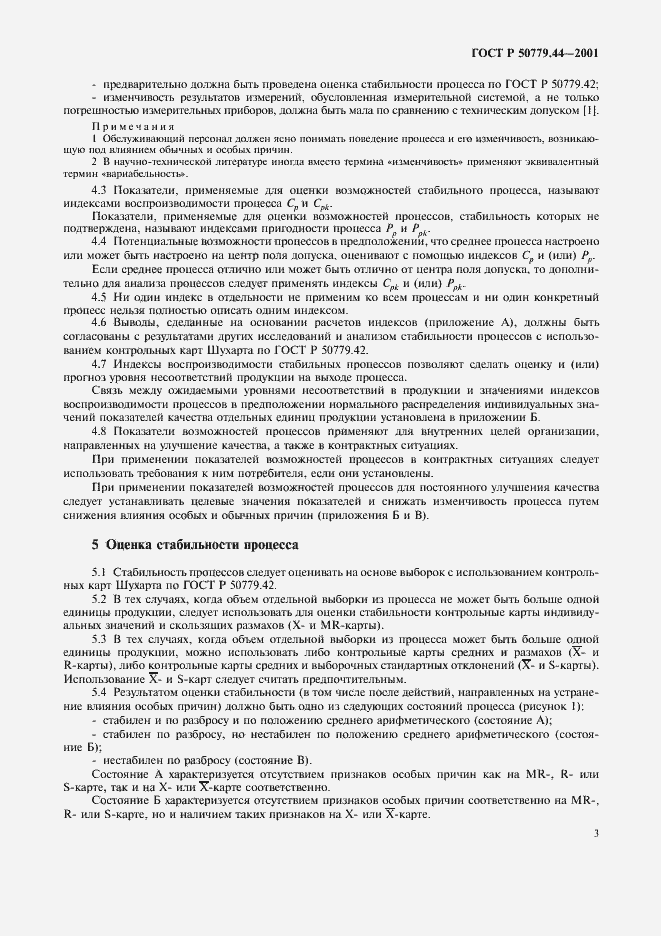 Страница 7 ГОСТ Р 50779.44-2001