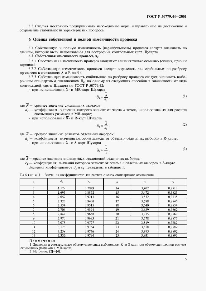 Страница 9 ГОСТ Р 50779.44-2001