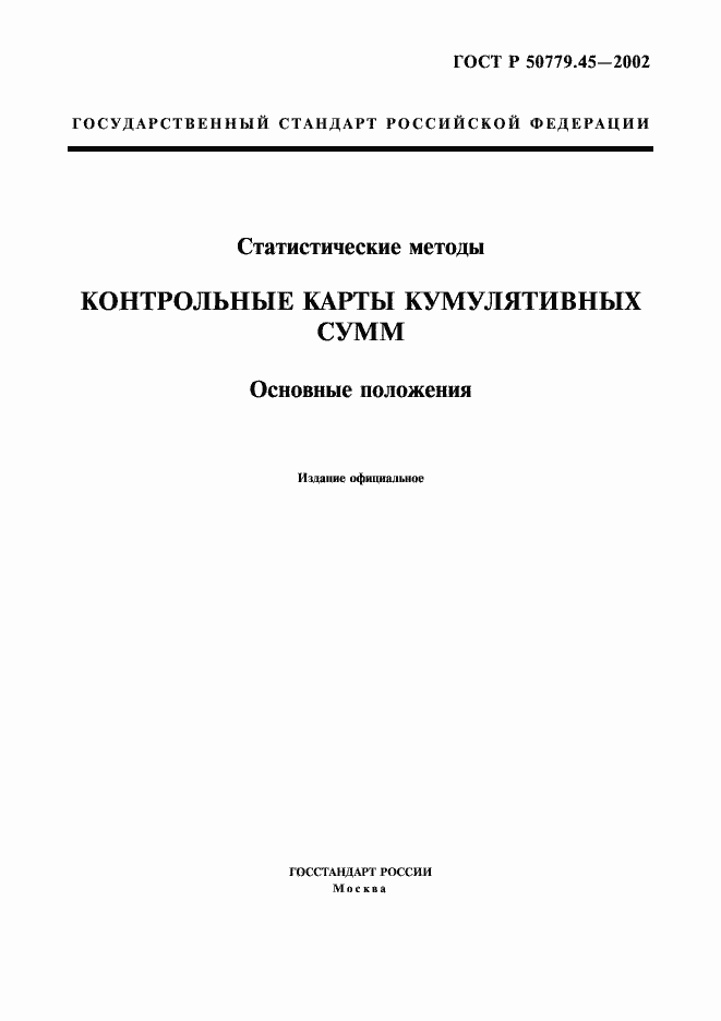 Страница 1 ГОСТ Р 50779.45-2002