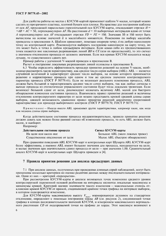 Страница 10 ГОСТ Р 50779.45-2002