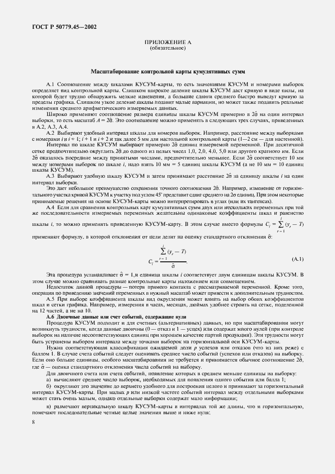 Страница 12 ГОСТ Р 50779.45-2002