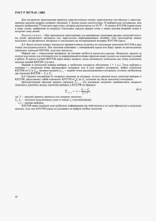 Страница 14 ГОСТ Р 50779.45-2002