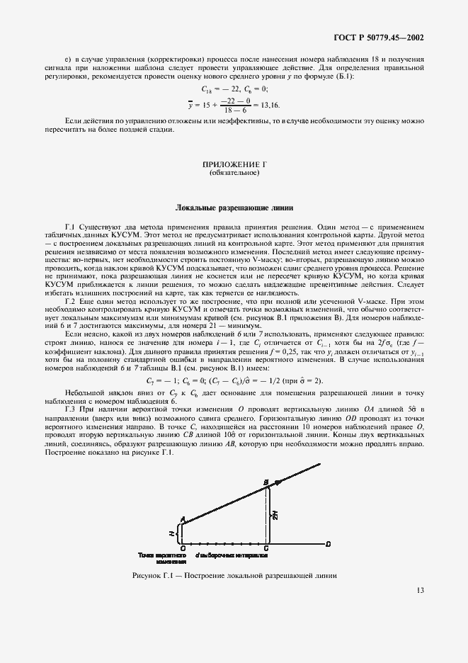 Страница 17 ГОСТ Р 50779.45-2002