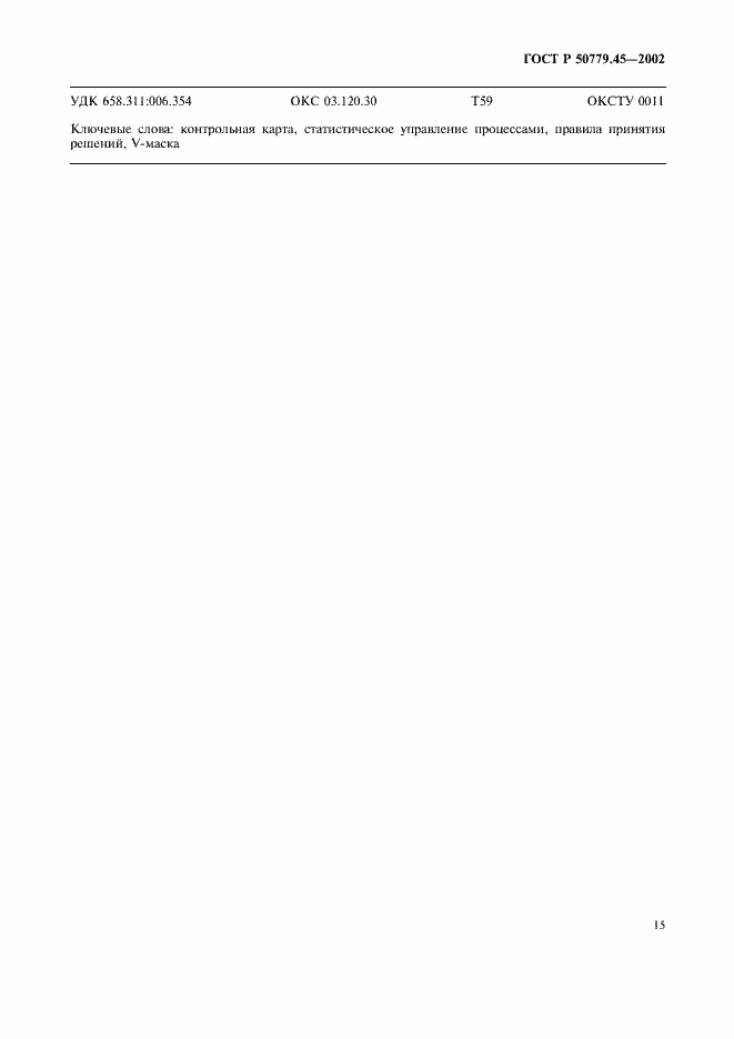 Страница 19 ГОСТ Р 50779.45-2002