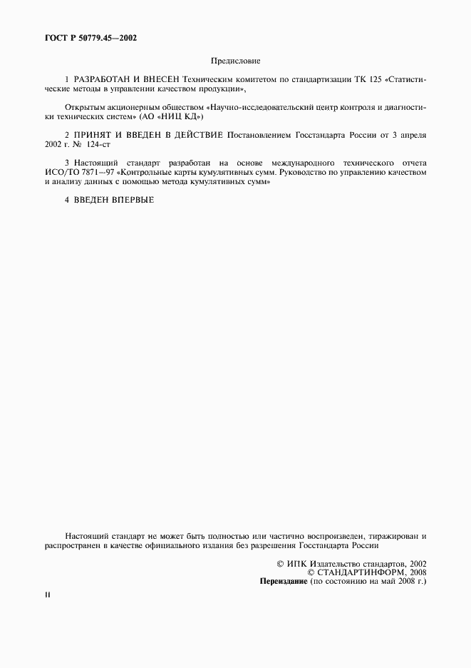 Страница 2 ГОСТ Р 50779.45-2002