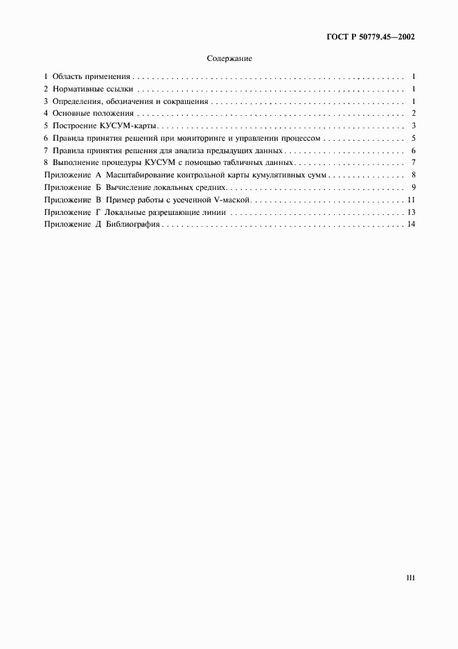 Страница 3 ГОСТ Р 50779.45-2002