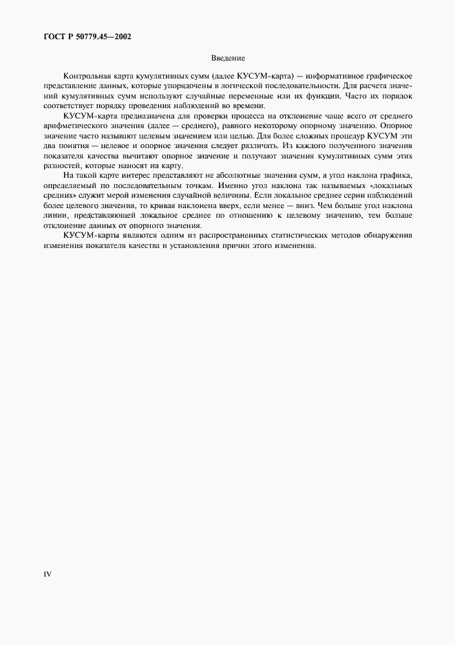 Страница 4 ГОСТ Р 50779.45-2002
