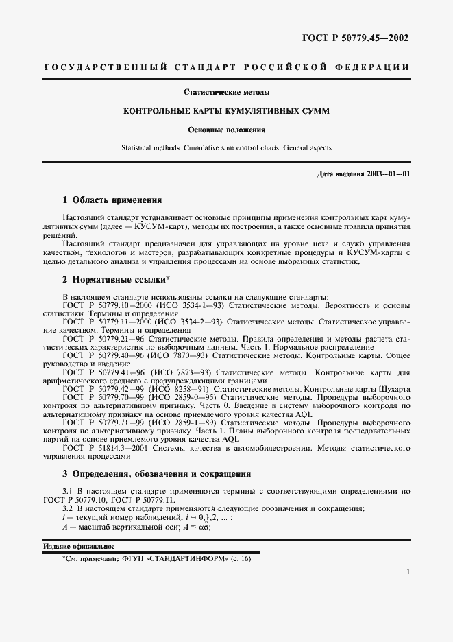 Страница 5 ГОСТ Р 50779.45-2002