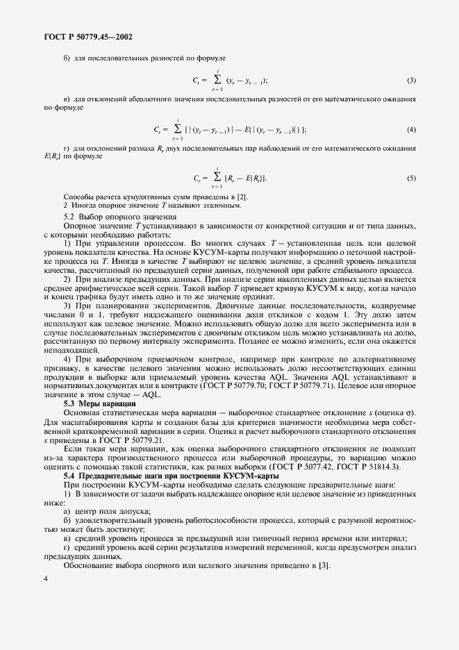 Страница 8 ГОСТ Р 50779.45-2002
