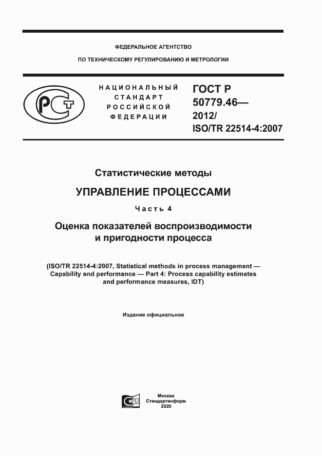 Страница 1 ГОСТ Р 50779.46-2012