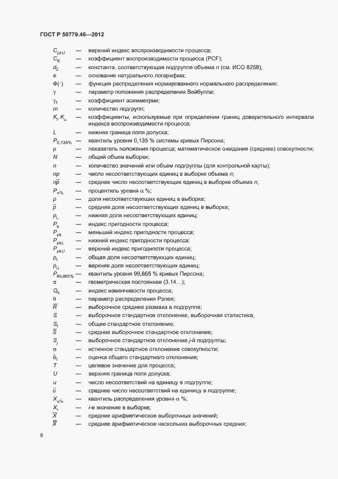 Страница 12 ГОСТ Р 50779.46-2012