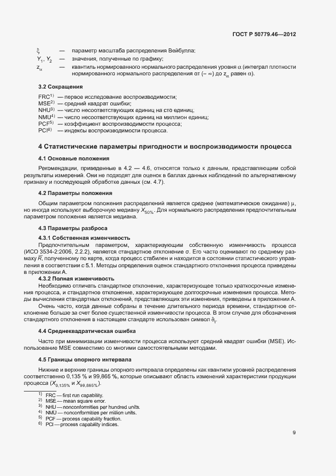 Страница 13 ГОСТ Р 50779.46-2012