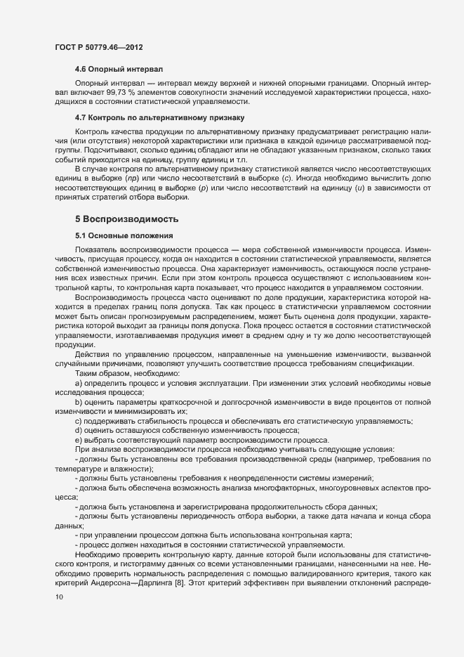 Страница 14 ГОСТ Р 50779.46-2012