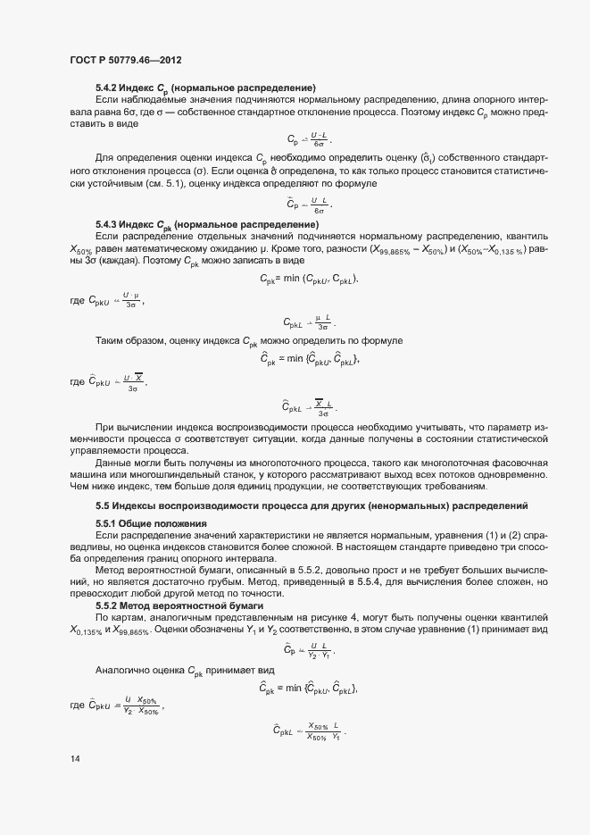Страница 18 ГОСТ Р 50779.46-2012