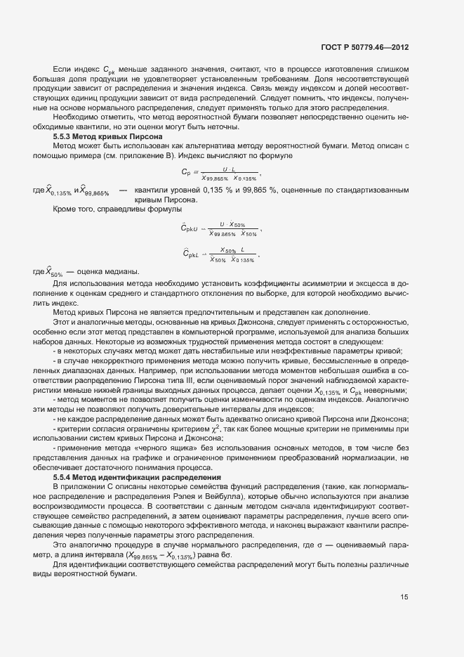 Страница 19 ГОСТ Р 50779.46-2012