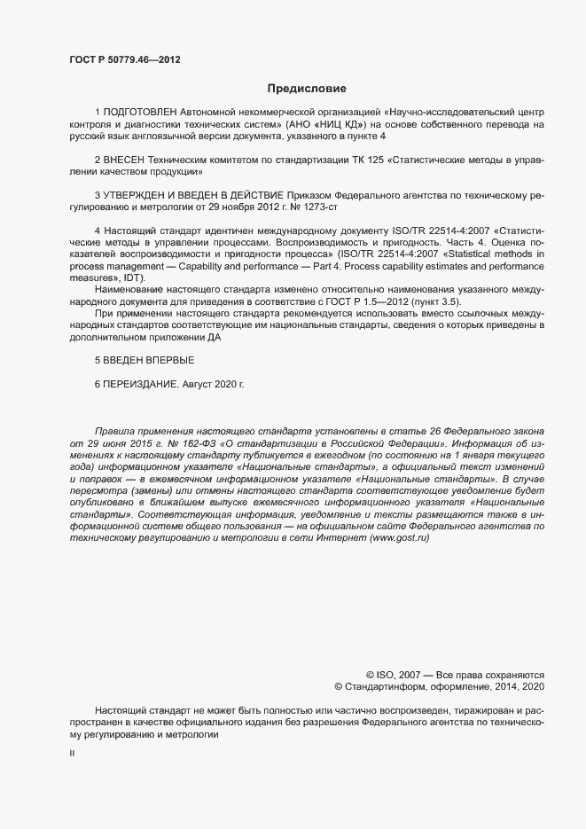 Страница 2 ГОСТ Р 50779.46-2012