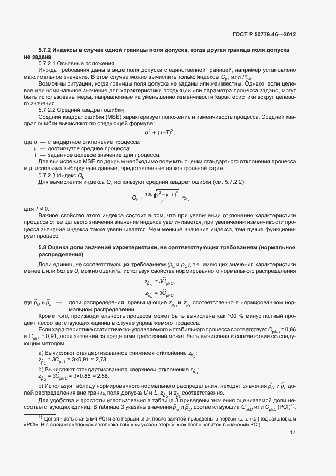 Страница 21 ГОСТ Р 50779.46-2012