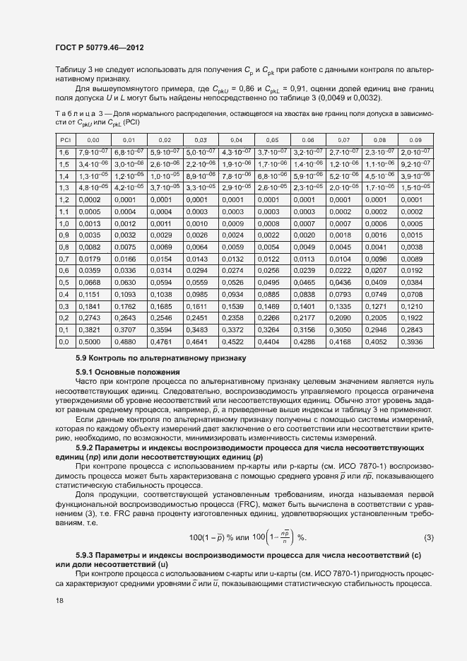 Страница 22 ГОСТ Р 50779.46-2012