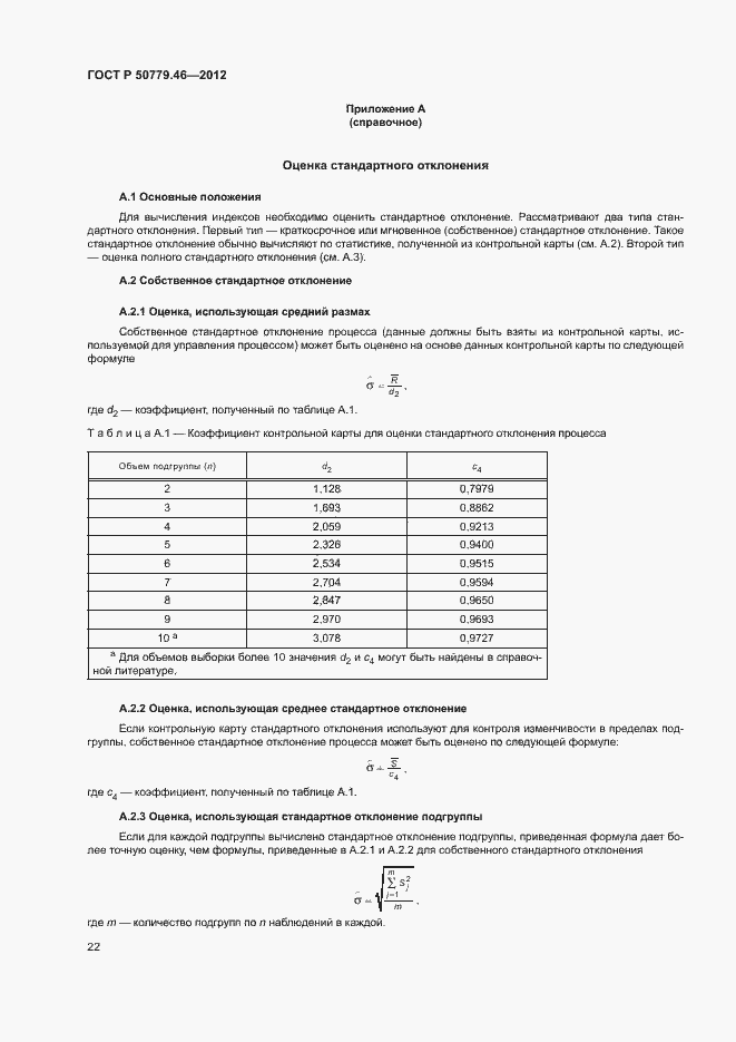 Страница 26 ГОСТ Р 50779.46-2012