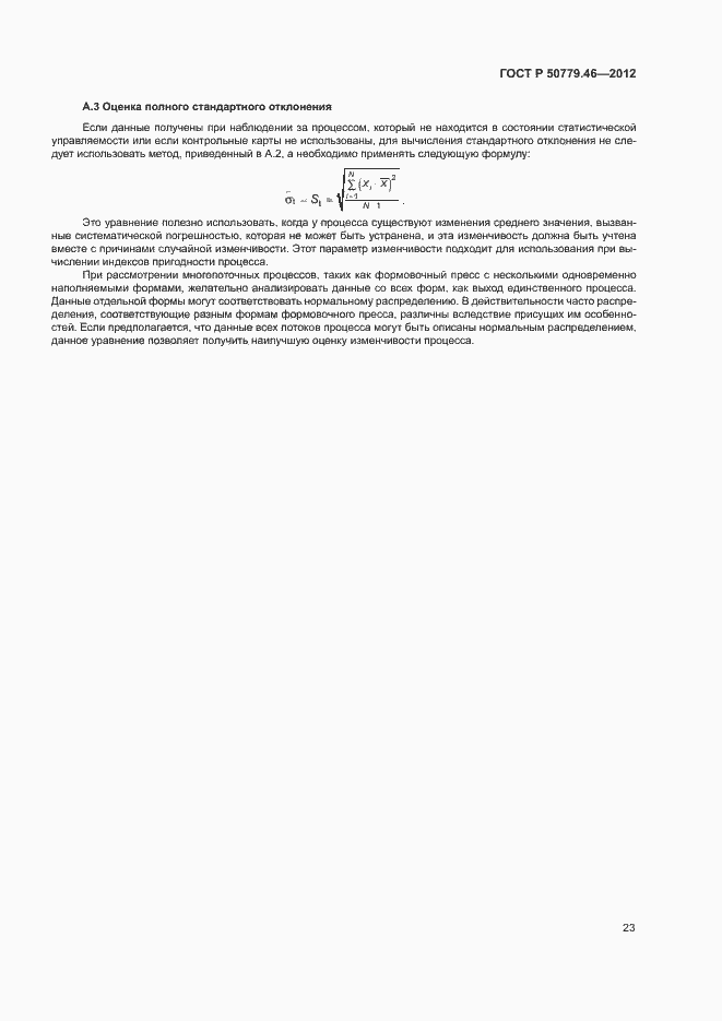 Страница 27 ГОСТ Р 50779.46-2012