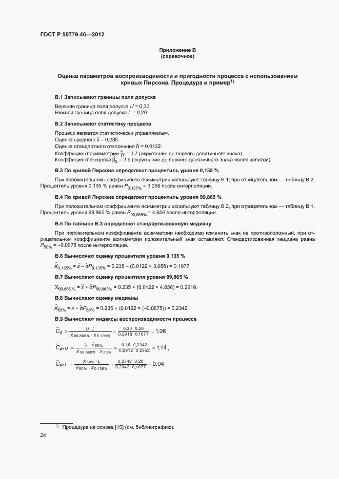 Страница 28 ГОСТ Р 50779.46-2012