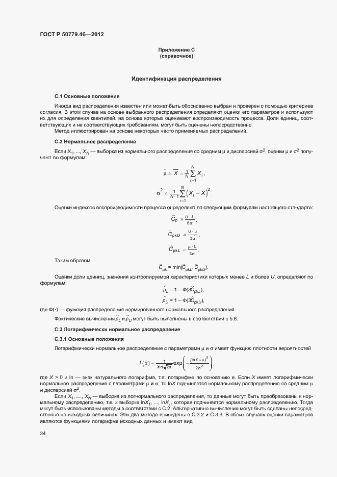 Страница 38 ГОСТ Р 50779.46-2012