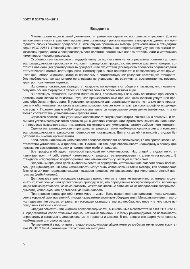 Страница 4 ГОСТ Р 50779.46-2012