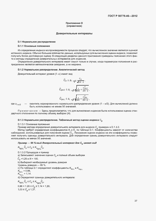 Страница 41 ГОСТ Р 50779.46-2012