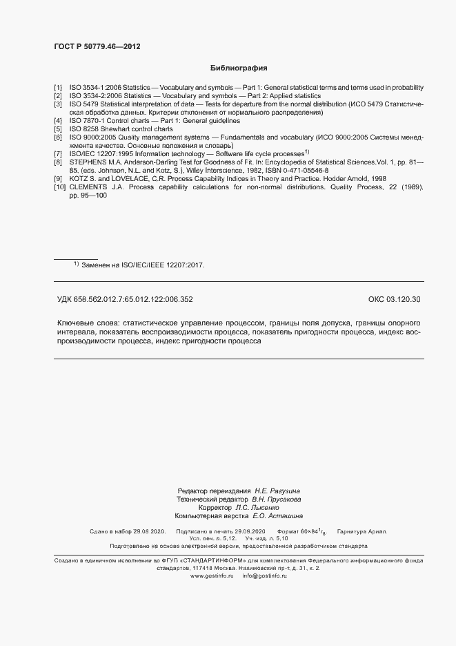 Страница 46 ГОСТ Р 50779.46-2012