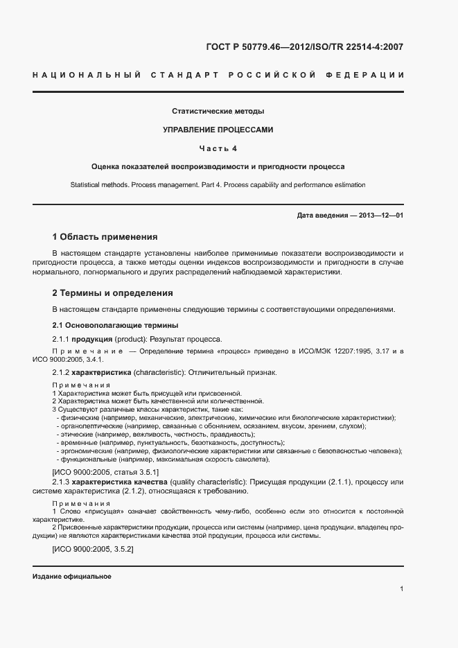 Страница 5 ГОСТ Р 50779.46-2012