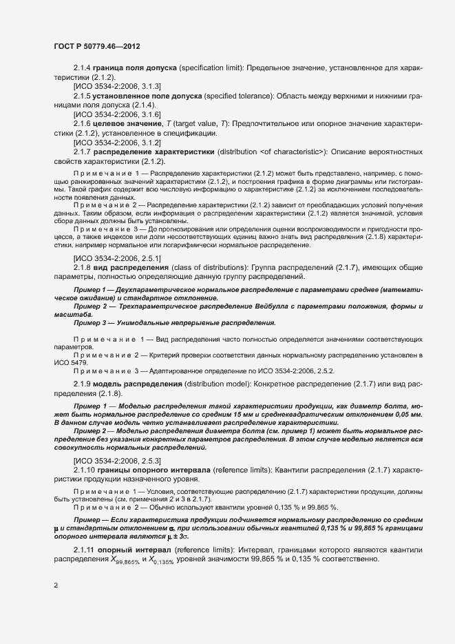 Страница 6 ГОСТ Р 50779.46-2012