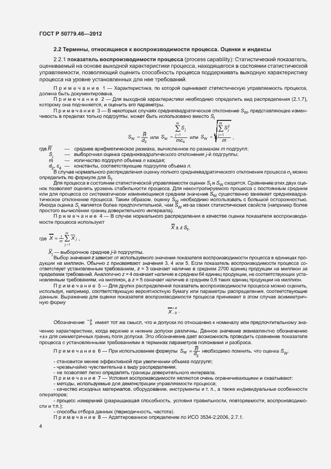 Страница 8 ГОСТ Р 50779.46-2012