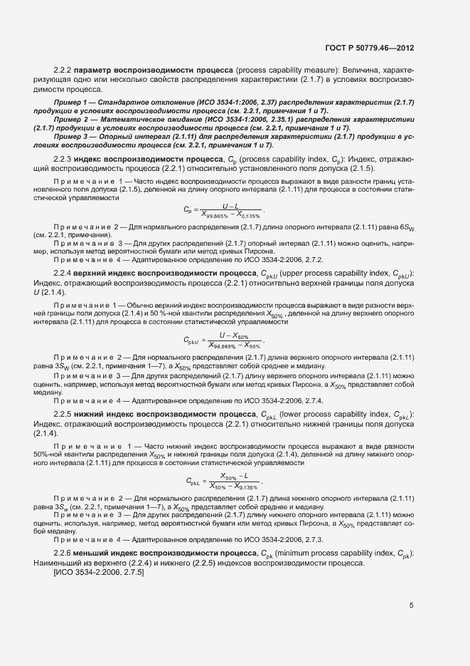 Страница 9 ГОСТ Р 50779.46-2012