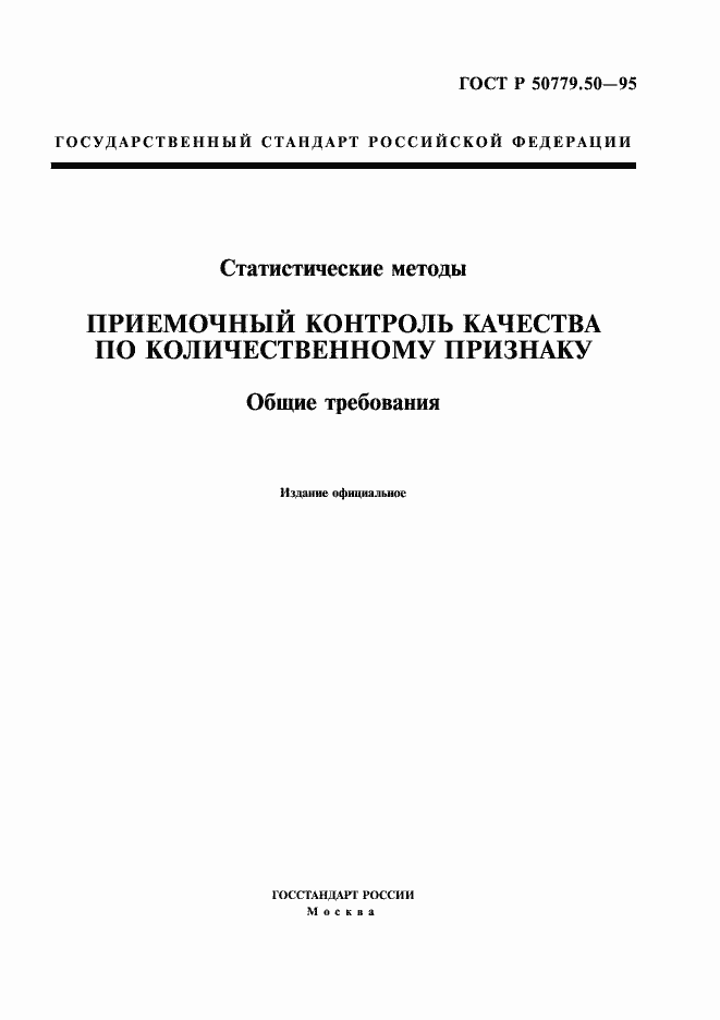 Страница 1 ГОСТ Р 50779.50-95