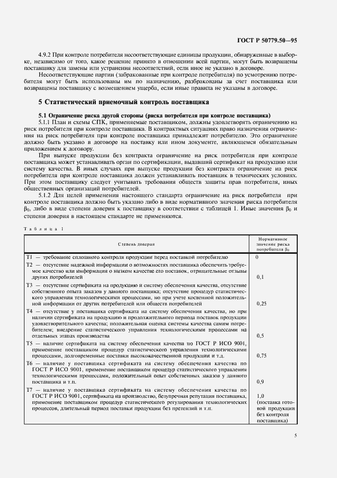 Страница 10 ГОСТ Р 50779.50-95