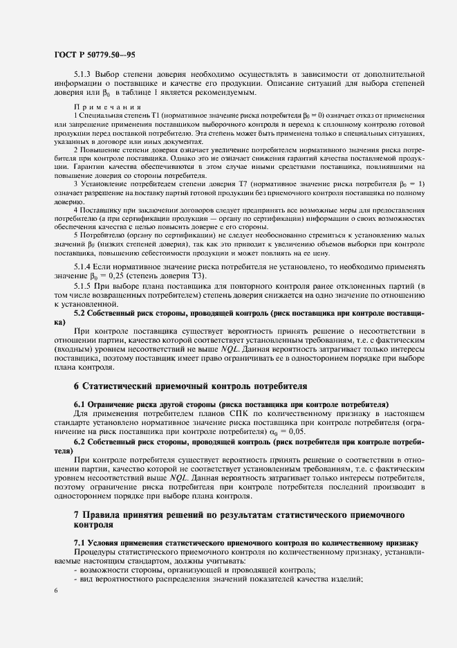 Страница 11 ГОСТ Р 50779.50-95