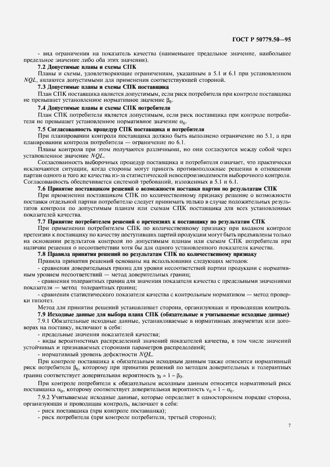 Страница 12 ГОСТ Р 50779.50-95