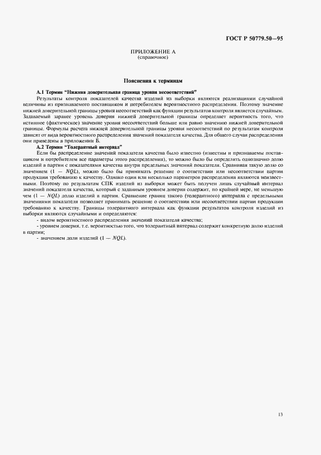 Страница 18 ГОСТ Р 50779.50-95