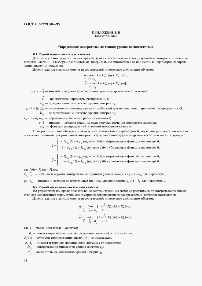 Страница 19 ГОСТ Р 50779.50-95
