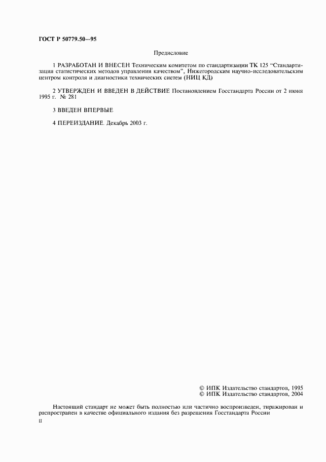 Страница 2 ГОСТ Р 50779.50-95